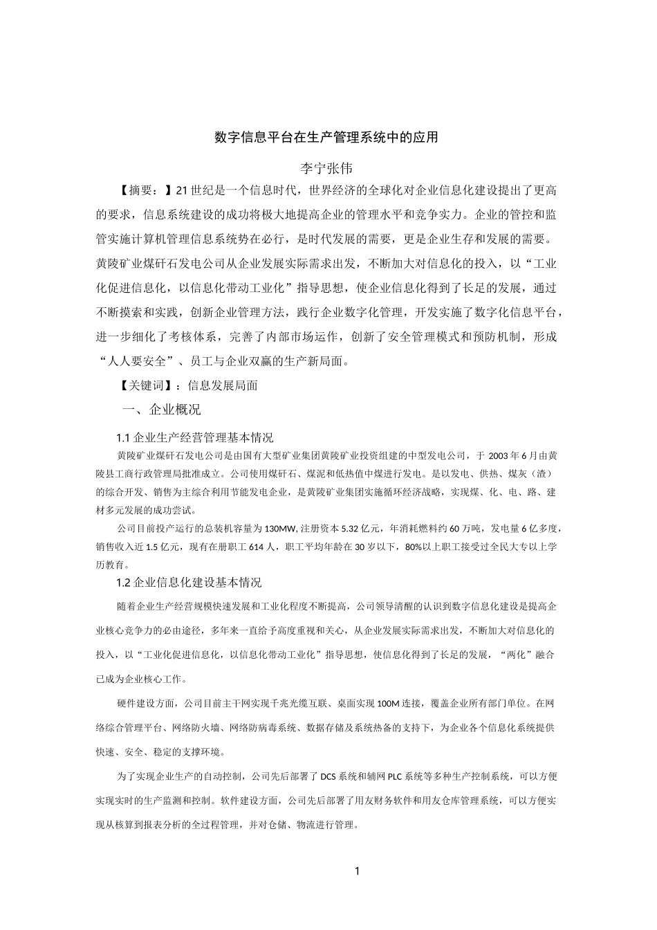 企业数字化信息平台与管理创新_第1页