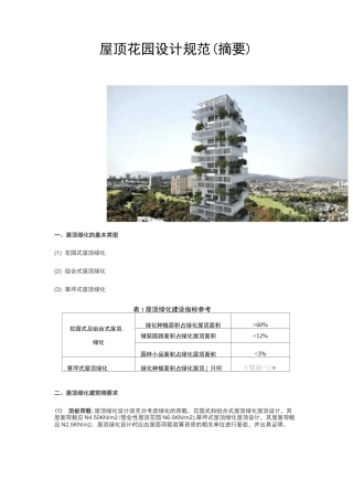 屋顶花园设计规范方案