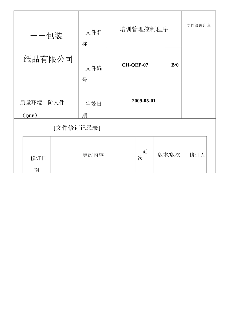 培训管理控制程序_第1页