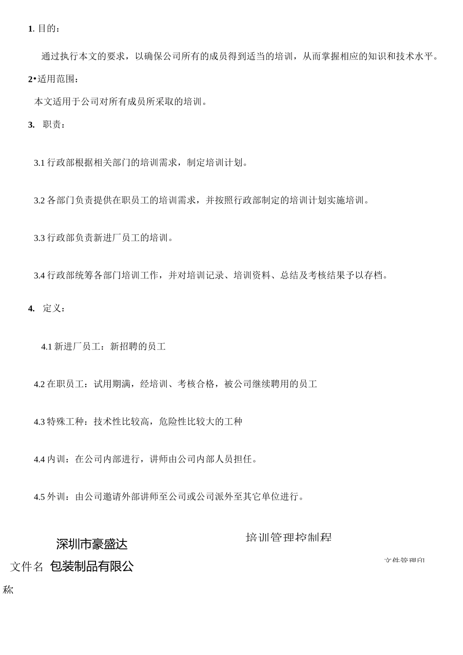 培训管理控制程序_第3页