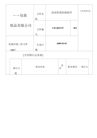 培训管理控制程序