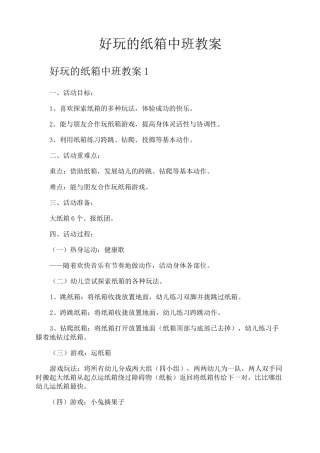好玩的纸箱中班教案