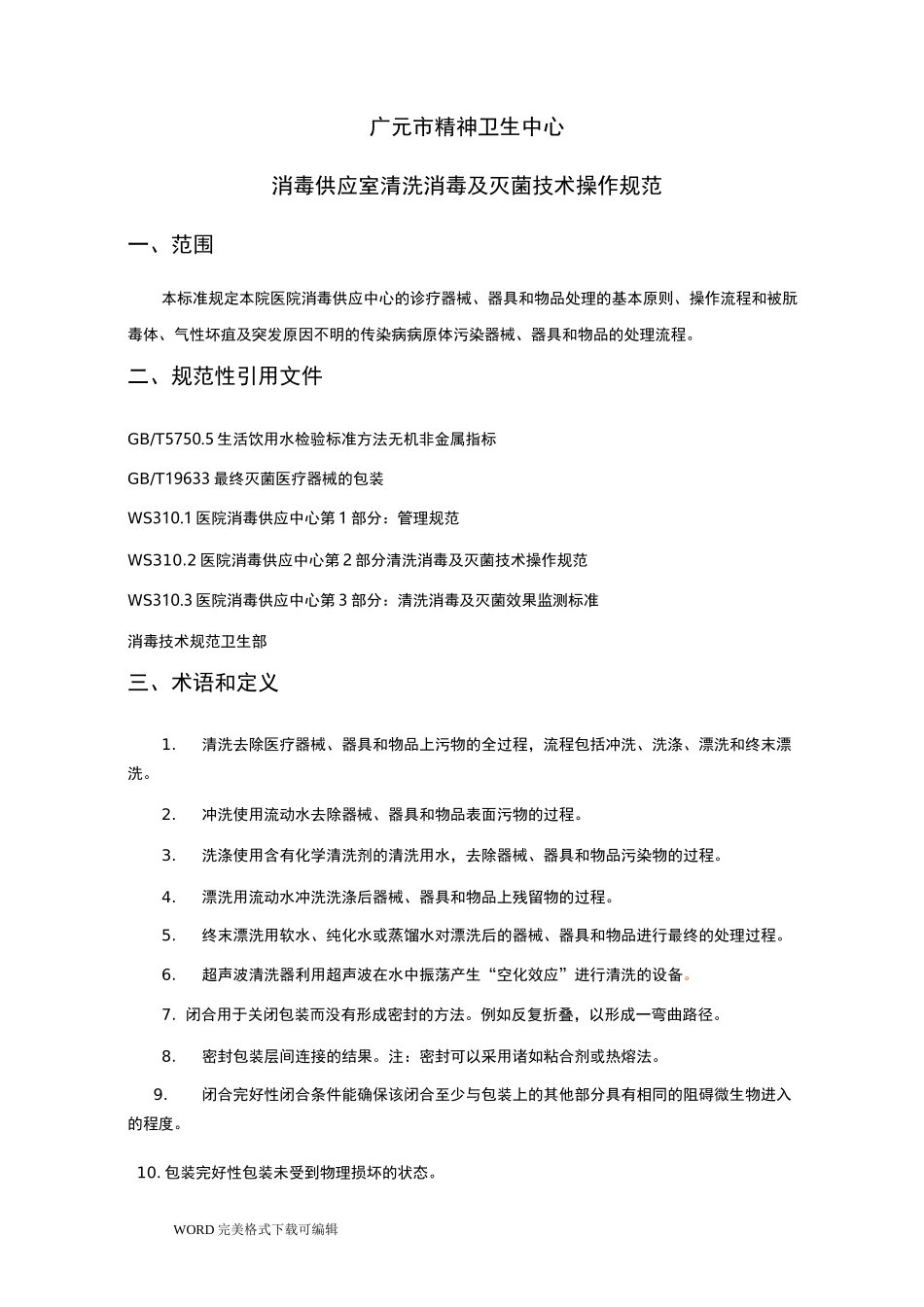 供应室清洗消毒及灭菌技术操作规范方案说明_第1页