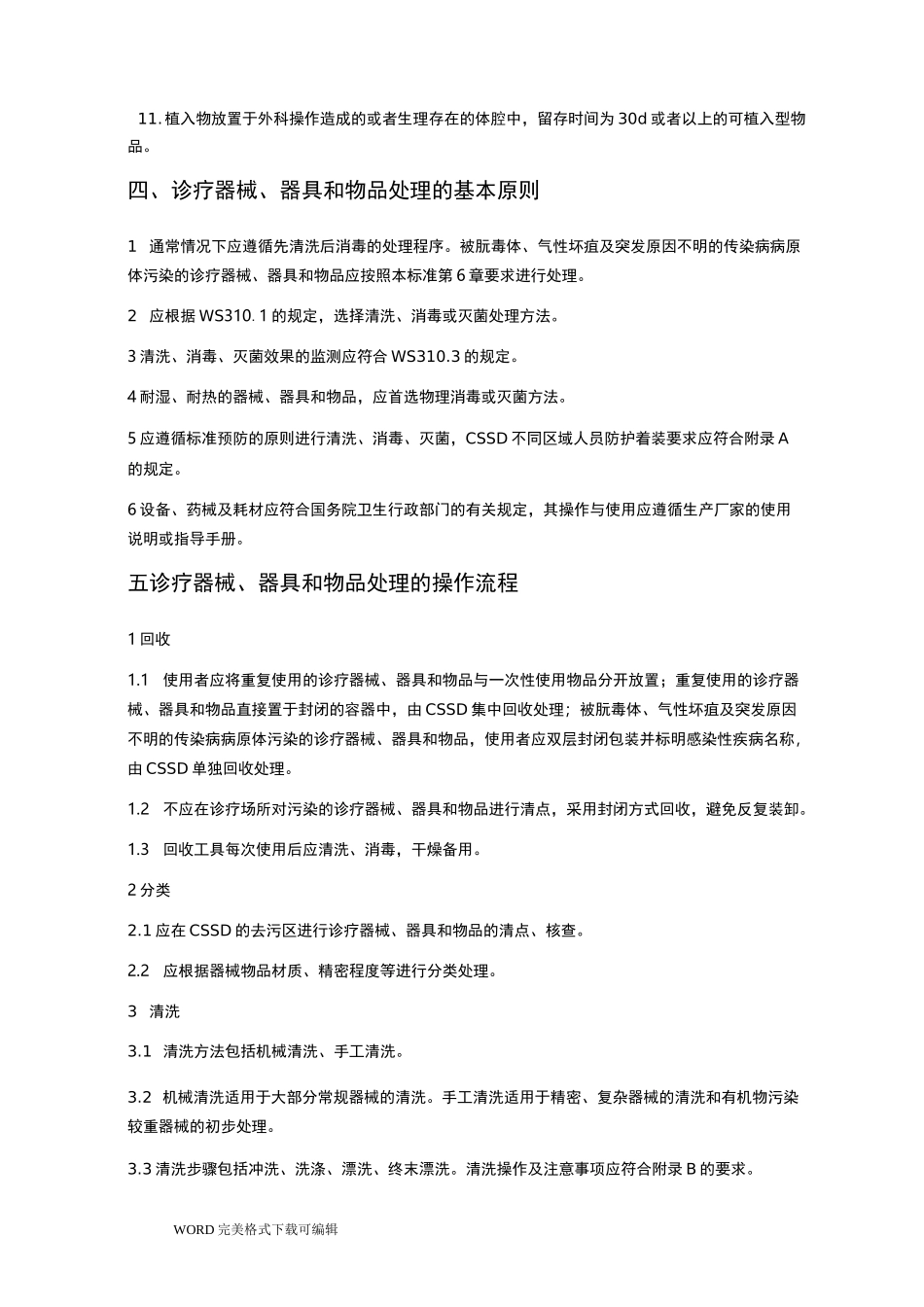 供应室清洗消毒及灭菌技术操作规范方案说明_第2页