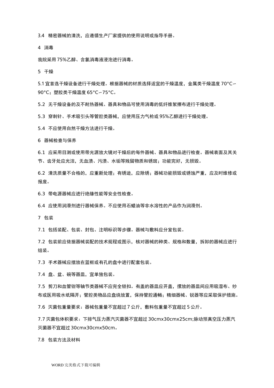 供应室清洗消毒及灭菌技术操作规范方案说明_第3页
