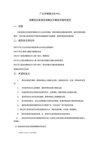 供应室清洗消毒及灭菌技术操作规范方案说明