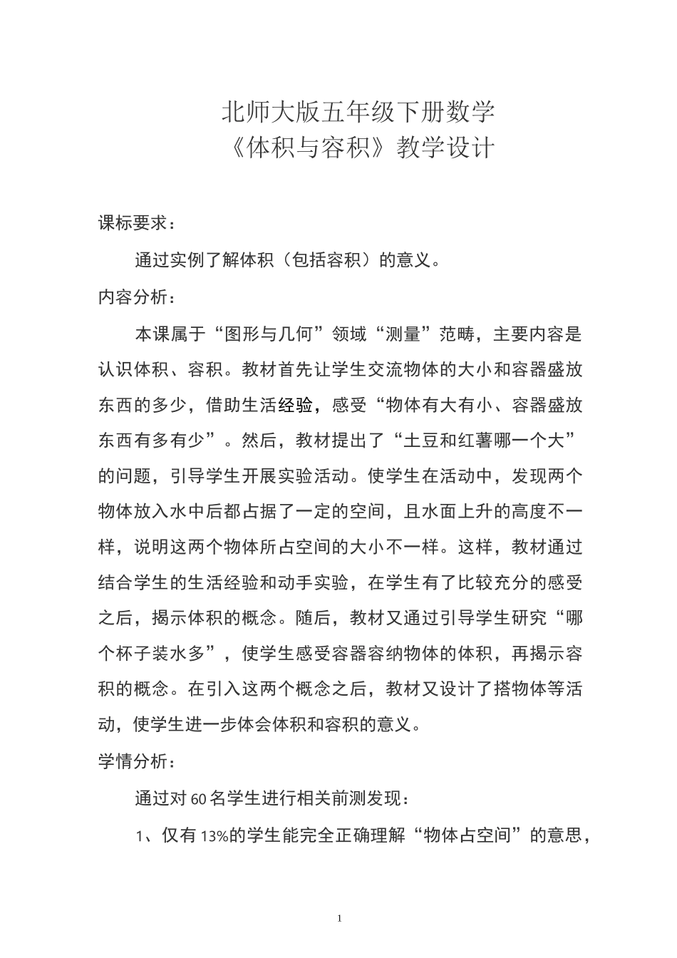 《体积与容积》公开课优秀教学设计_第1页