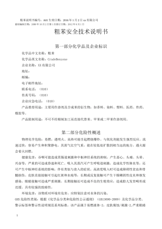 最规范的——粗苯安全技术说明书