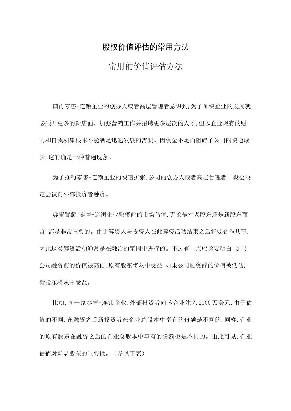 股权价值评估的常用方法_第1页