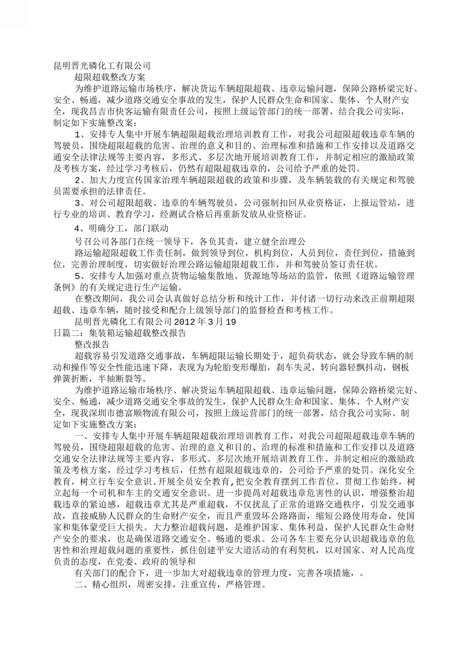 车辆超载整改报告_第1页