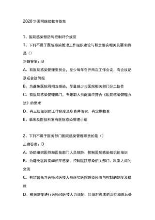 2020华医网继续教育答案