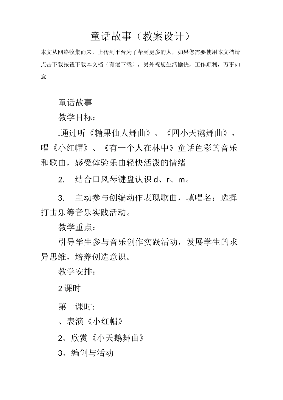 童话故事(教案设计)_第1页