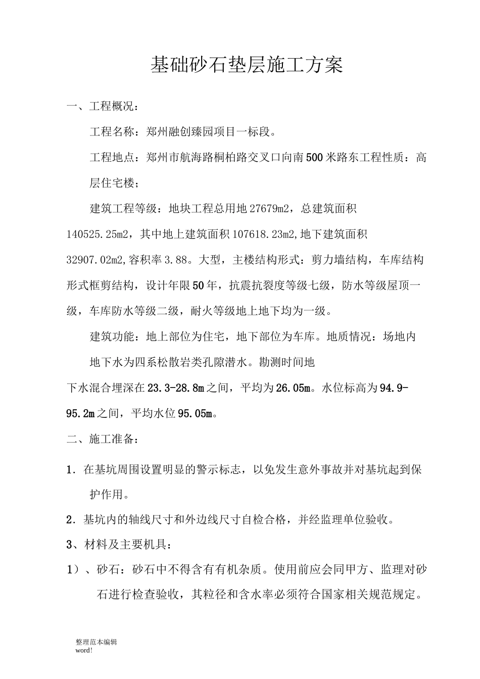 基础砂石垫层施工方案_第3页