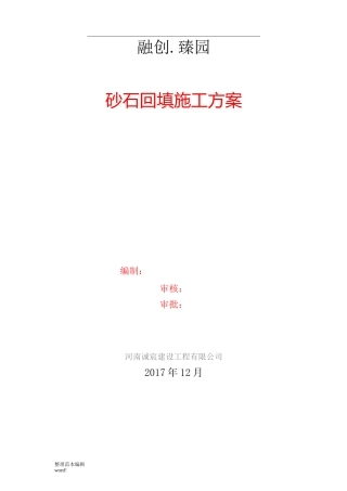 基础砂石垫层施工方案