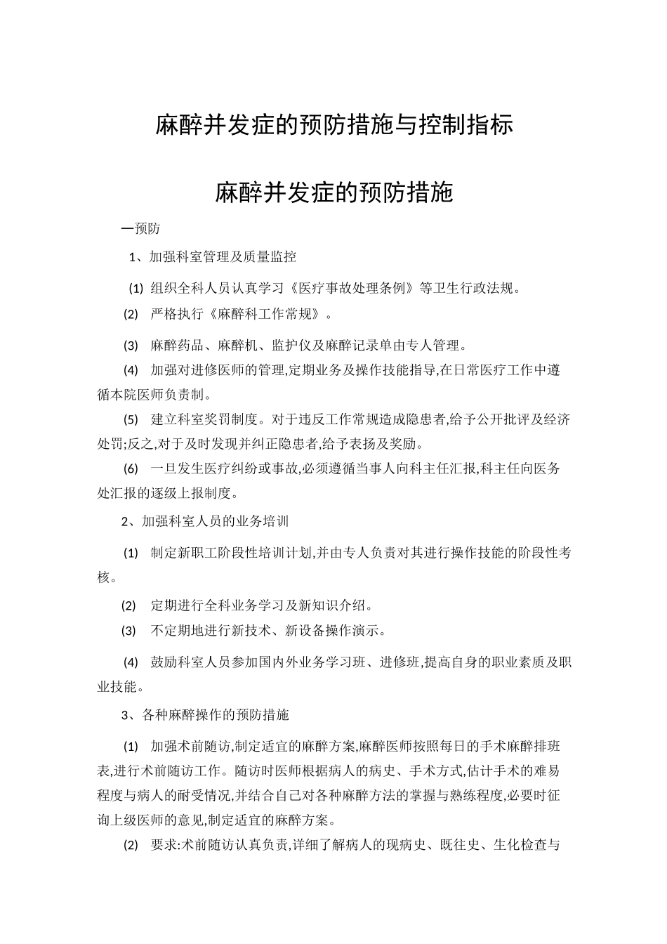 麻醉并发症的预防措施和控制指标_第1页