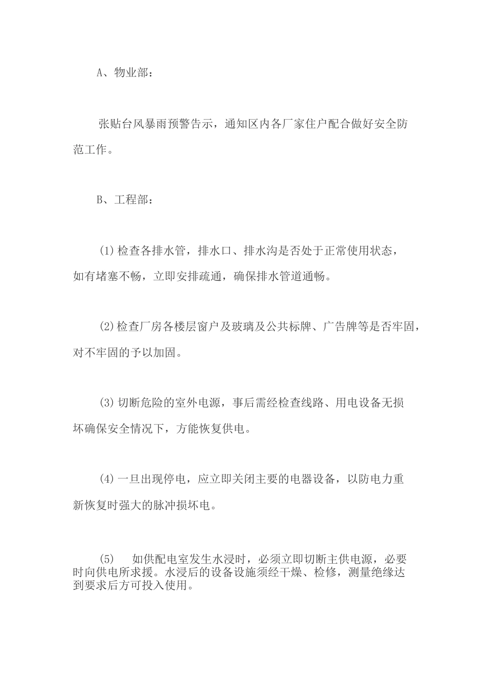 物业公司防台风暴雨应急预案【最新版】_第2页