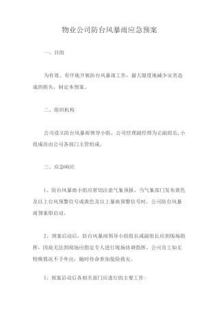 物业公司防台风暴雨应急预案【最新版】