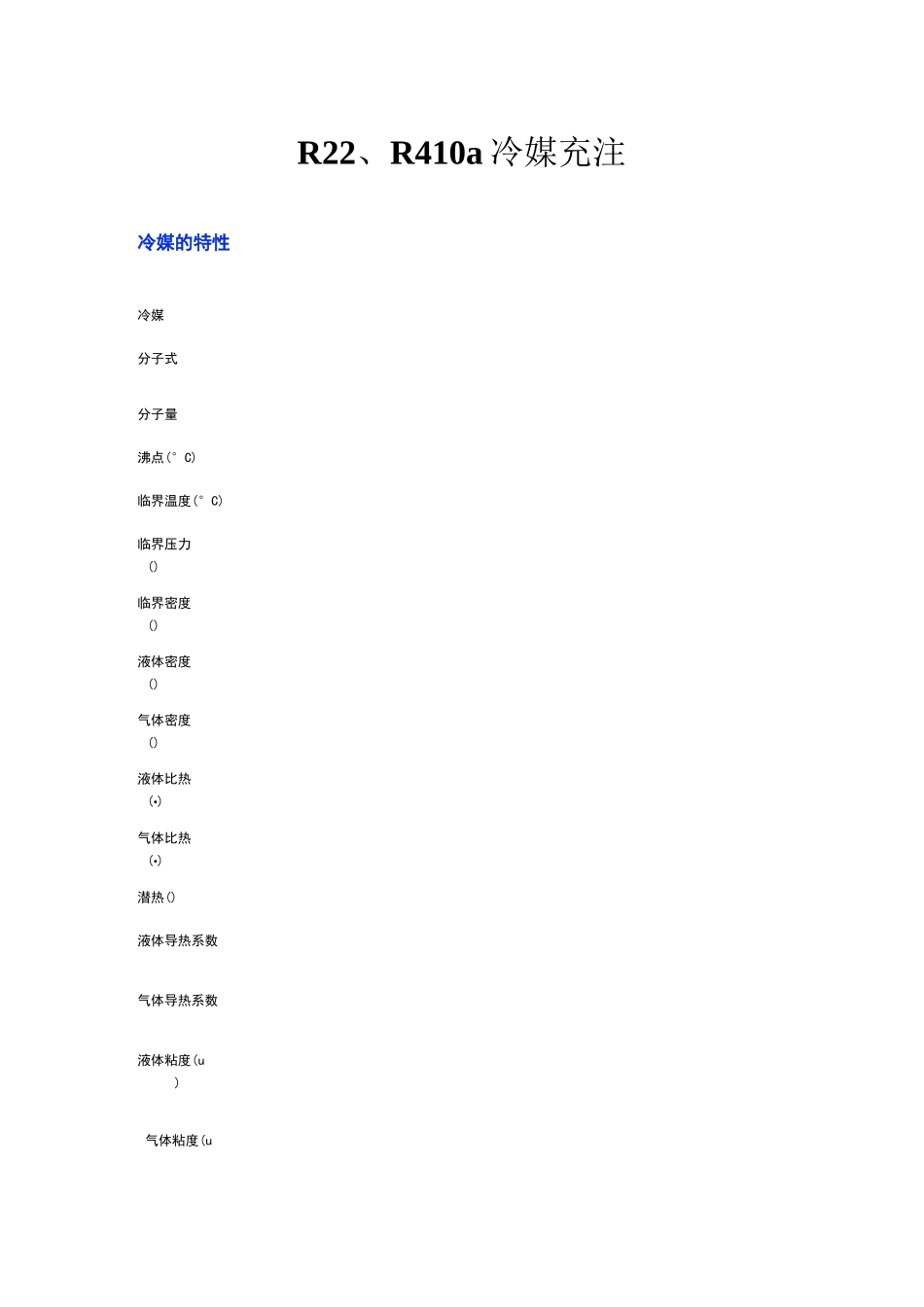 R22、R410a冷媒充注要点_第1页