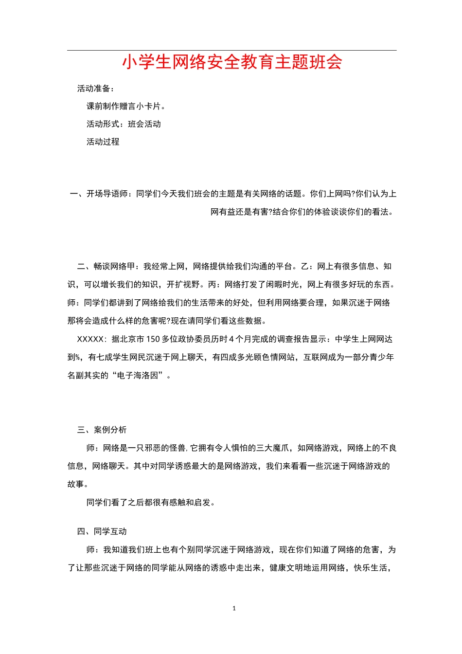 小学生网络安全教育主题班会_第1页