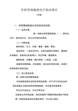 26肝胆管细胞癌化疗临床路径