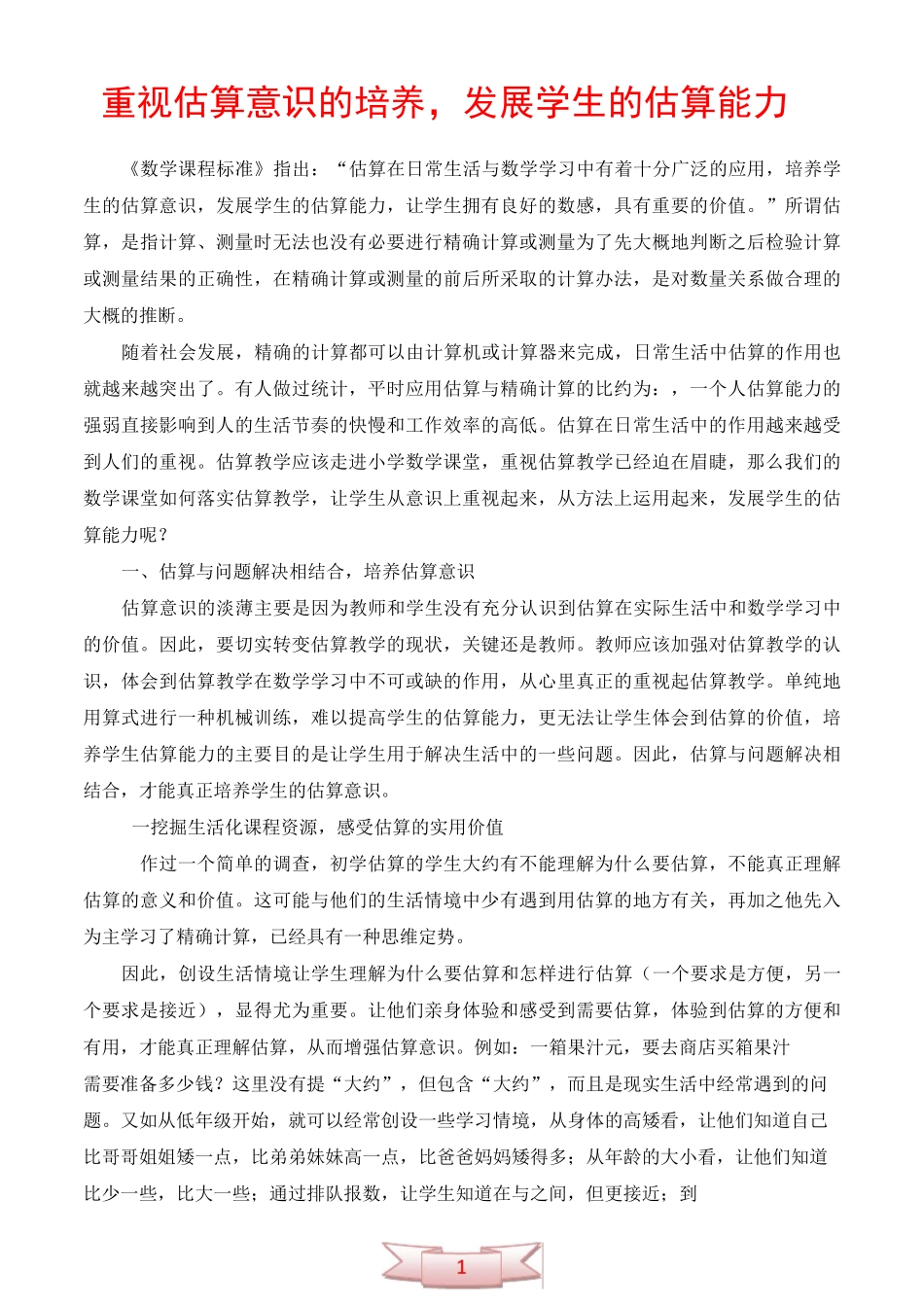 重视估算意识的培养,发展学生的估算能力_第1页