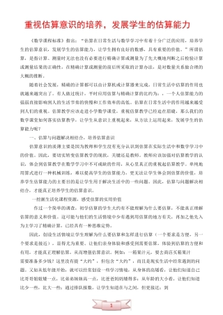 重视估算意识的培养,发展学生的估算能力