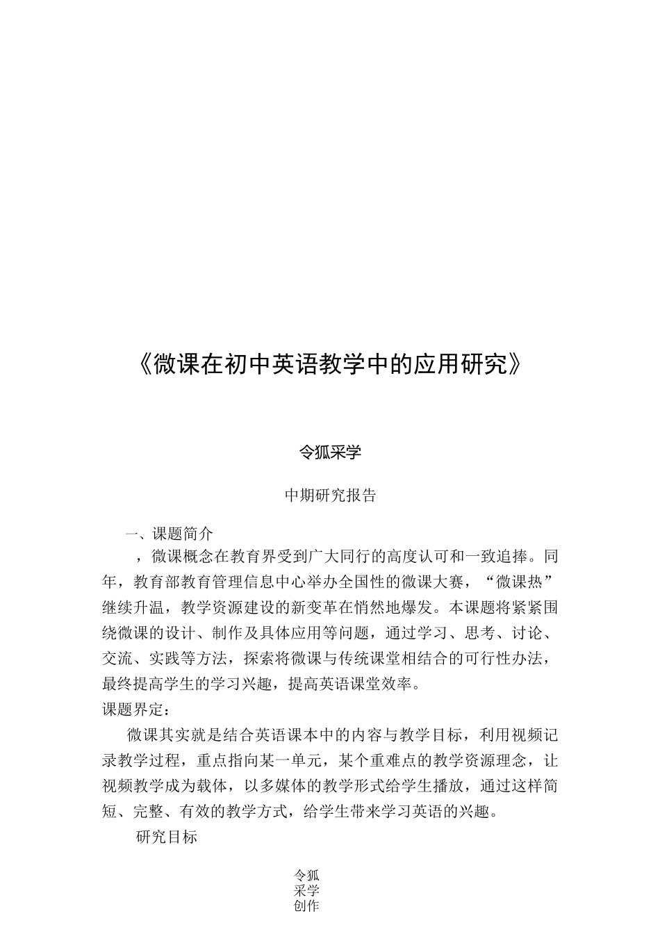 微课中期报告_第1页