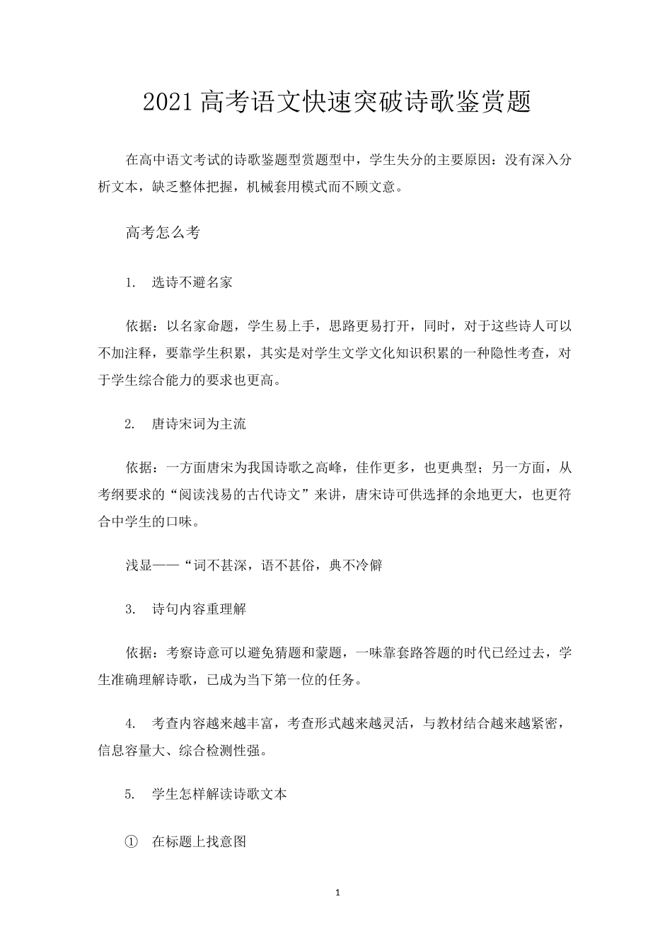 2021高考语文快速突破诗歌鉴赏题_第1页