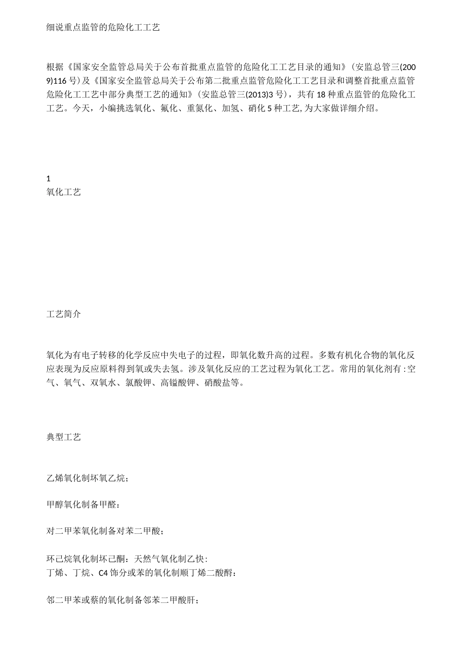 细说重点监管的危险化工工艺_第1页