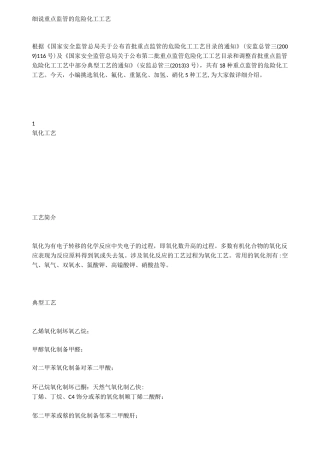 细说重点监管的危险化工工艺