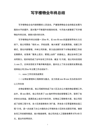 写字楼物业年终总结