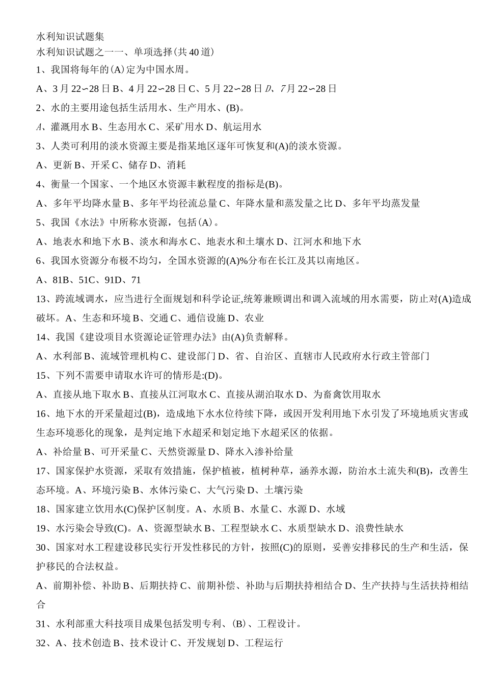 水利知识试题集_第1页
