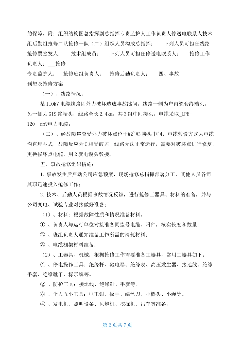 电力抢修方案_第2页