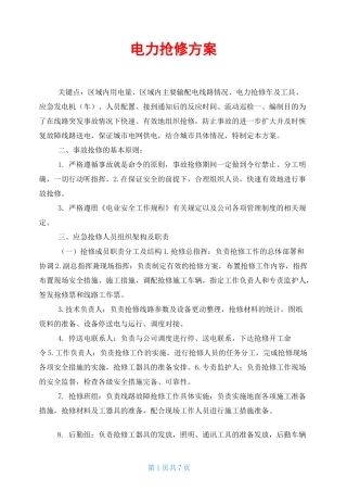 电力抢修方案
