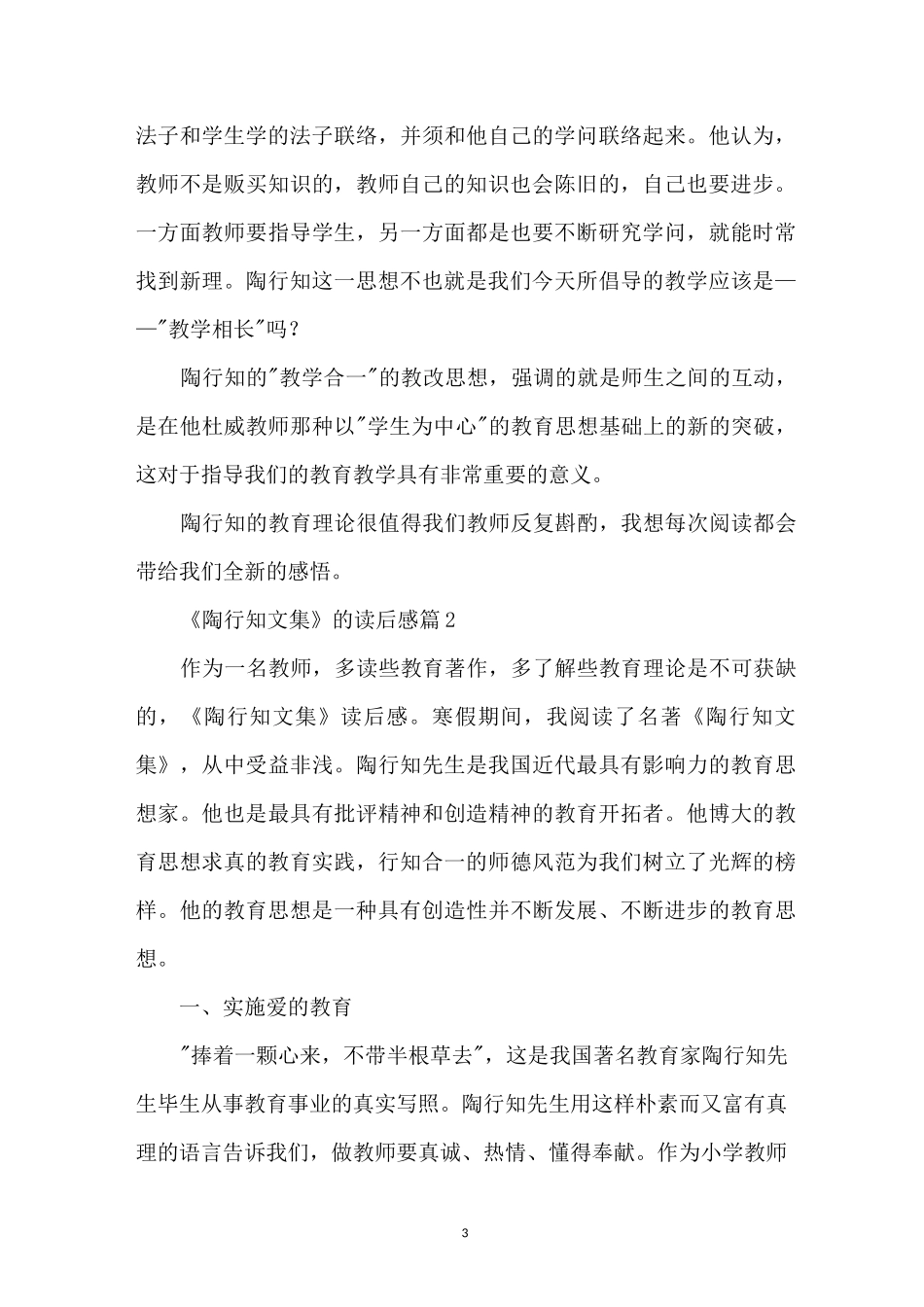 《陶行知文集》的读后感_第3页