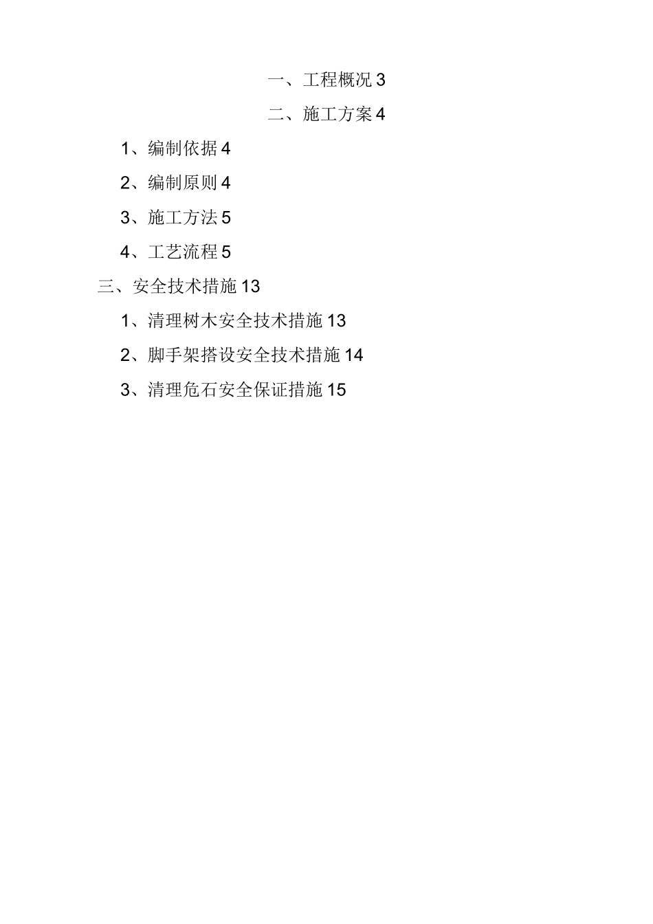 高边坡危岩清除专项工程施工组织设计方案_第2页