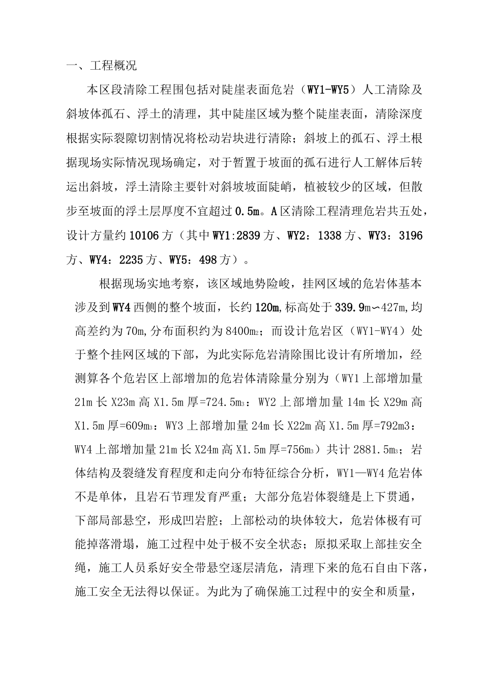 高边坡危岩清除专项工程施工组织设计方案_第3页