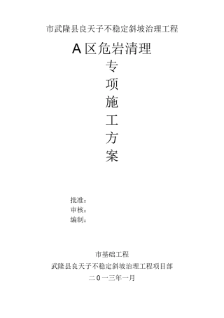 高边坡危岩清除专项工程施工组织设计方案
