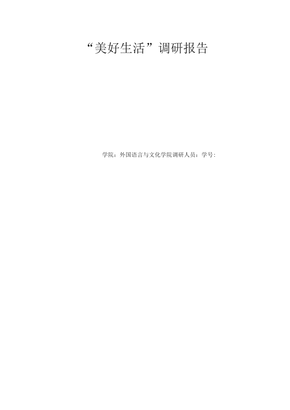 “美好生活”调研报告_第1页