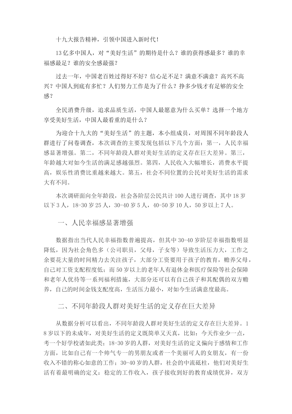 “美好生活”调研报告_第2页