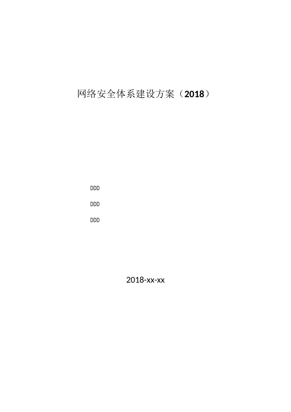 网络安全体系建设方案_第1页