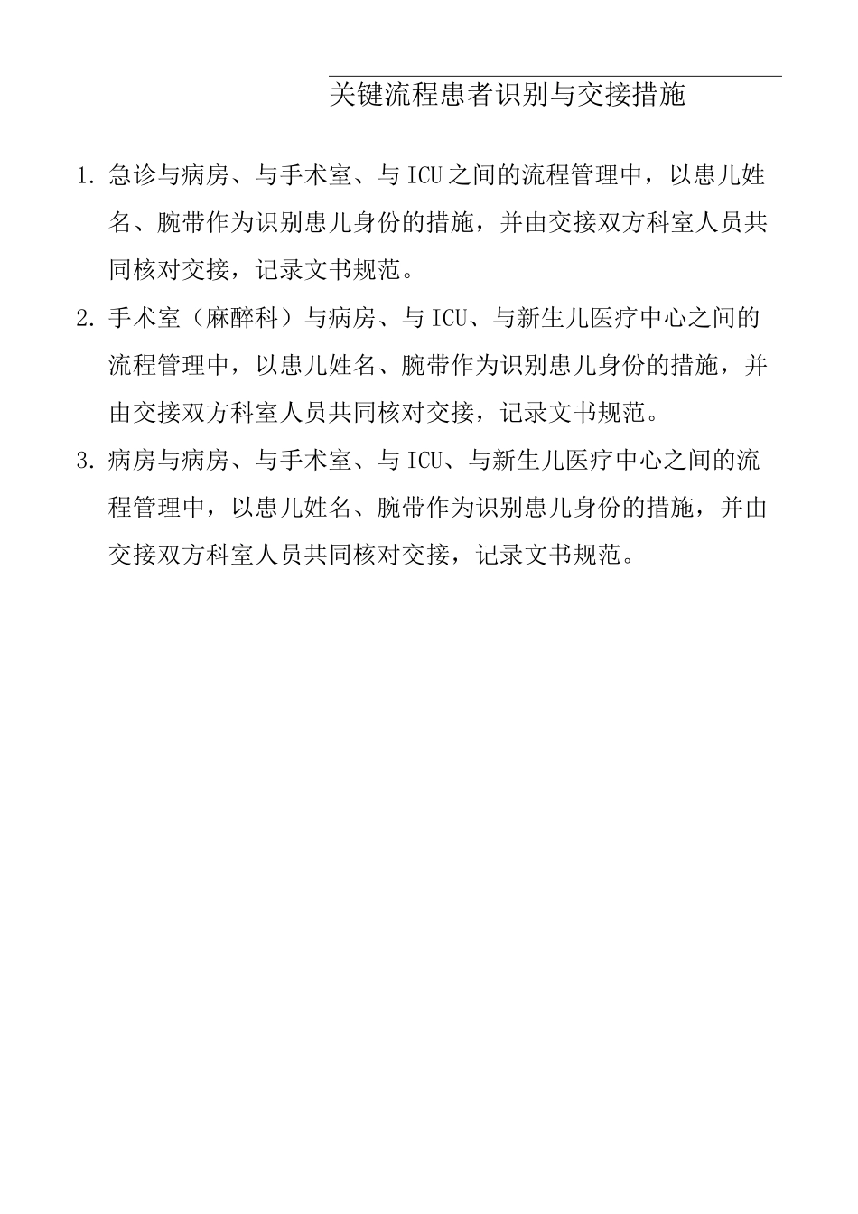 关键流程患者识别与交接措施_第1页