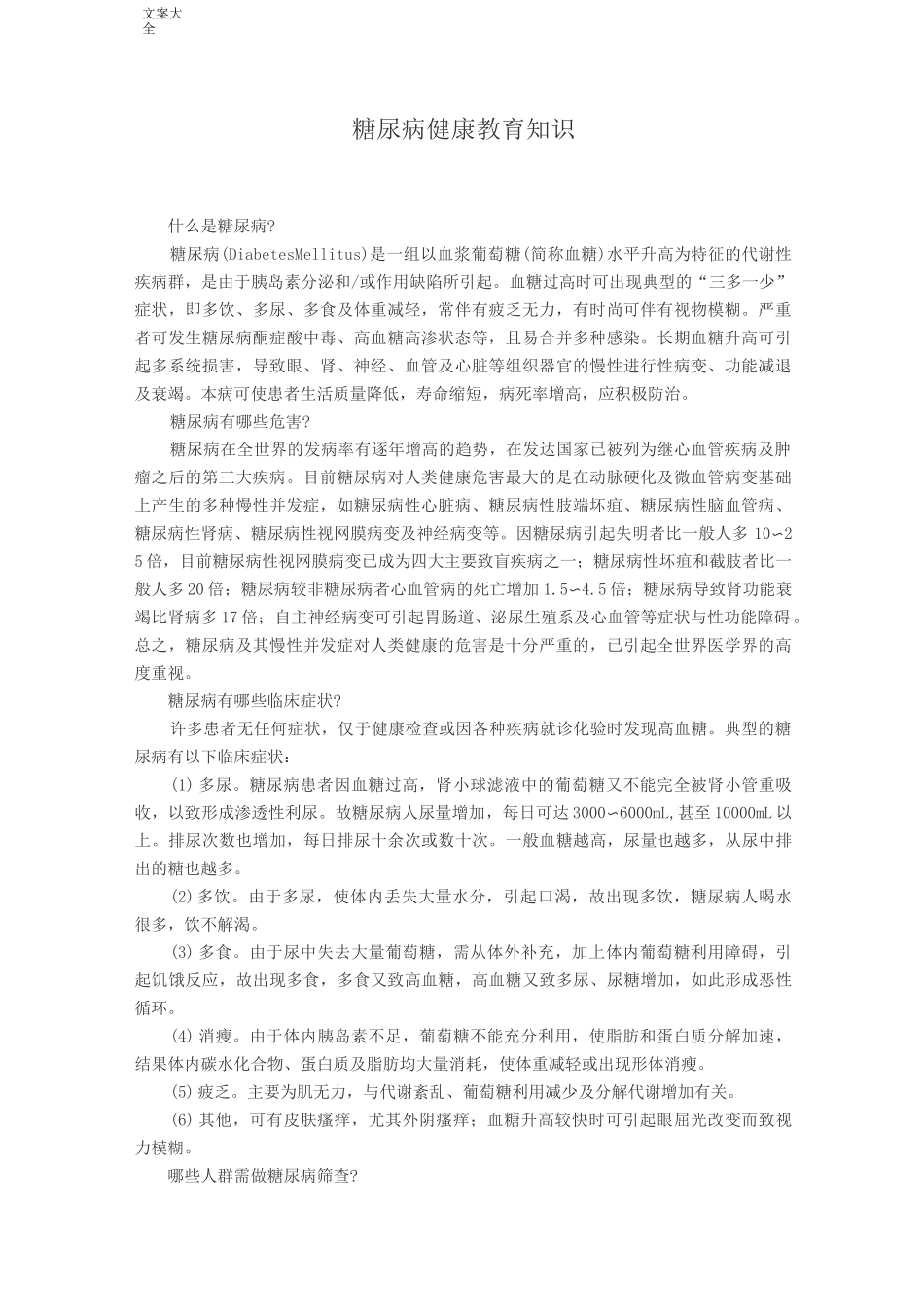 糖尿病健康教育知识_第1页