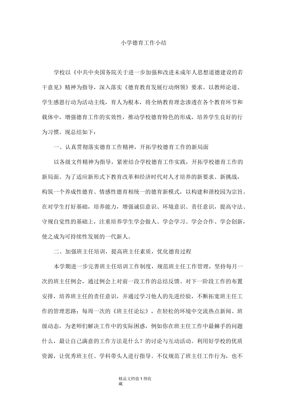 小学德育工作小结_第1页