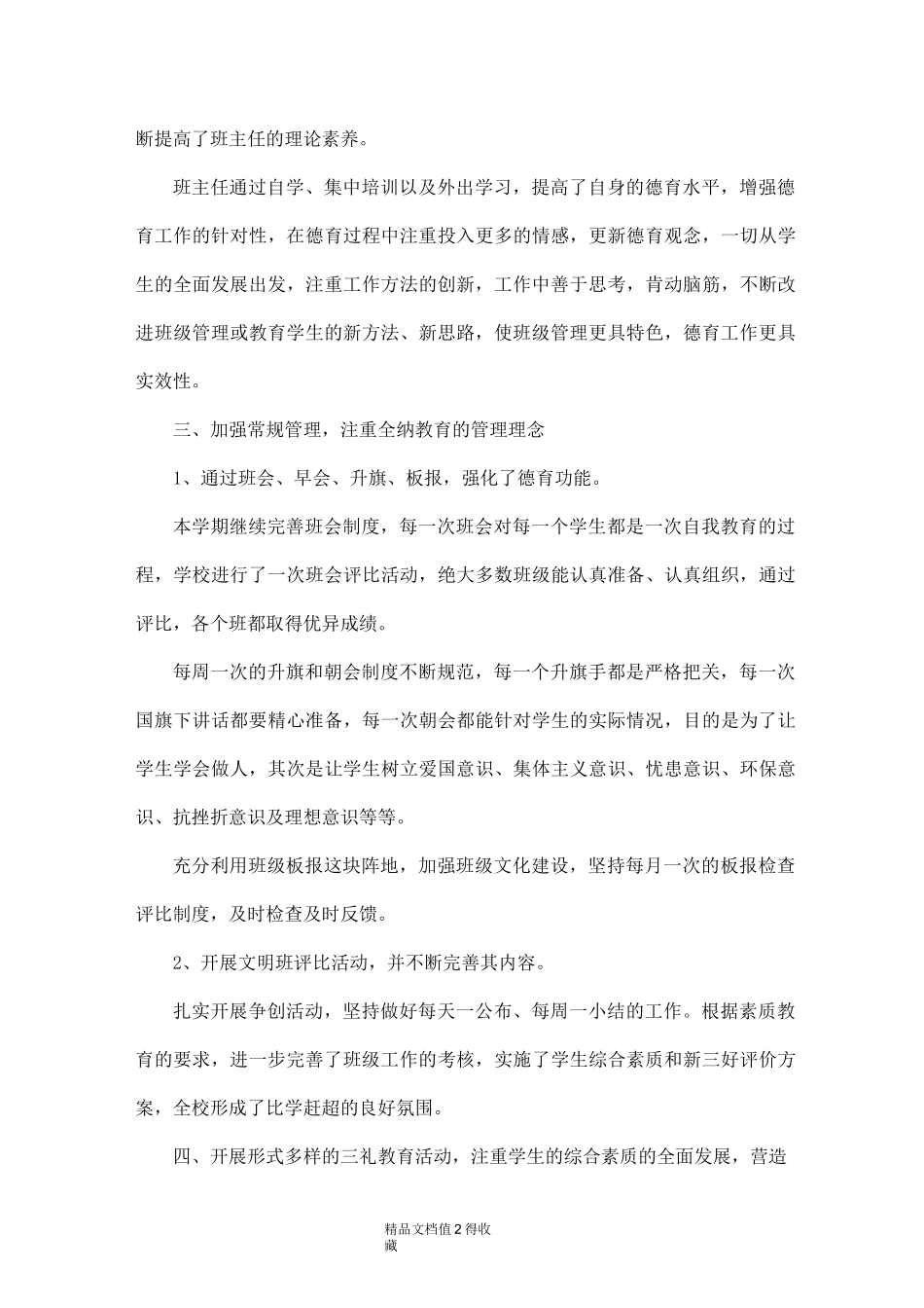 小学德育工作小结_第2页