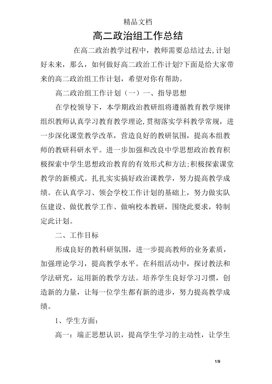 高二政治组工作总结_第1页