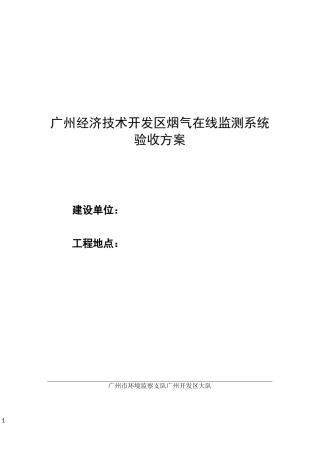 广州经济技术开发区烟气在线监测系统验收方案