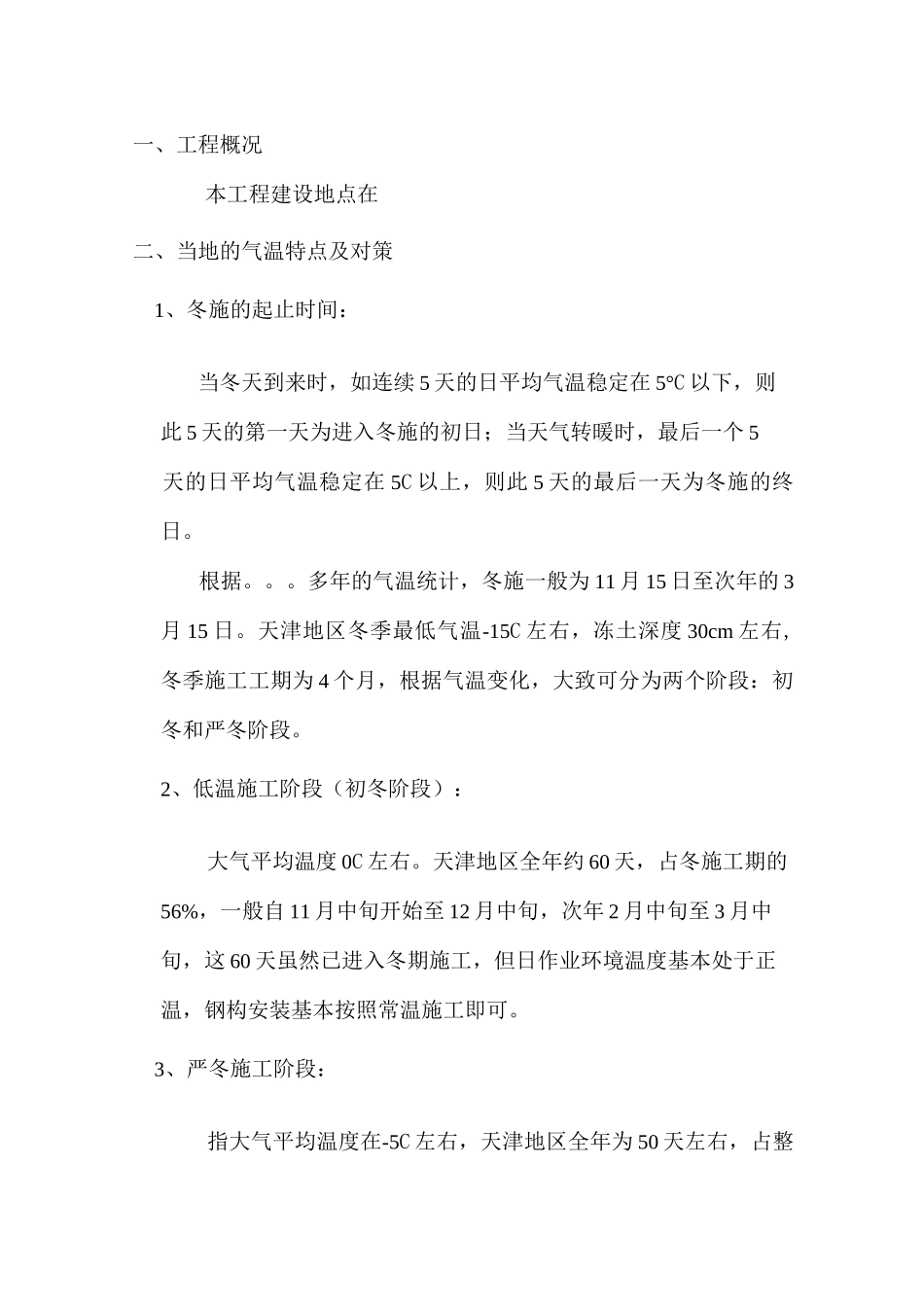 钢结构冬季安装方案_第3页