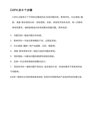 CAPA 八大步骤