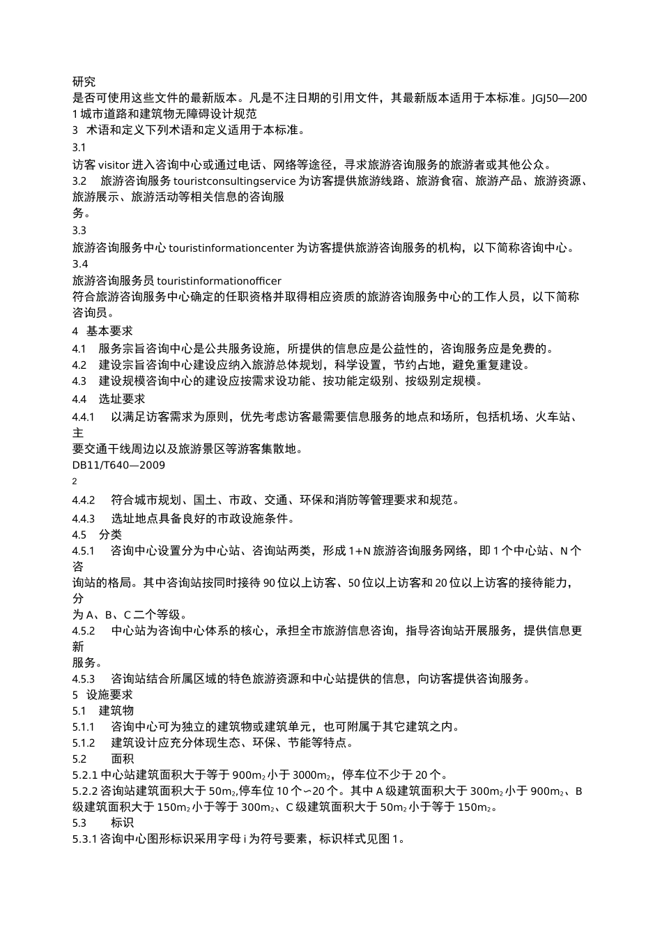 旅游咨询服务中心设置与服务规范_第2页